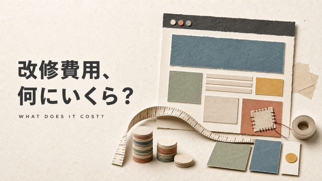 ホームページ改修の費用相場【内容別の内訳と抑え方】