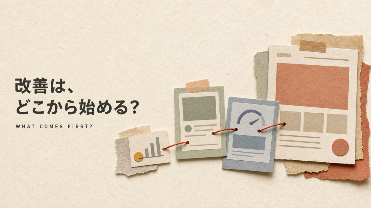 ホームページ改善はどこから手をつけるか【優先順位の決め方】