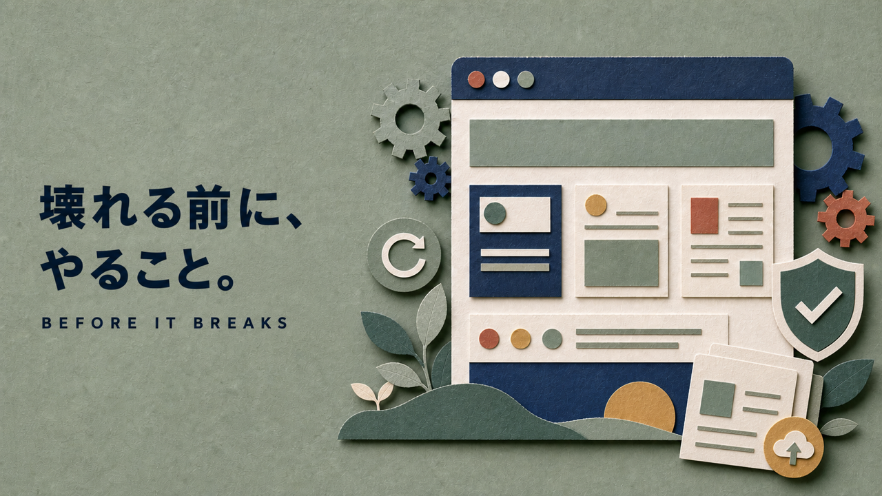 WordPressの保守で定期的にやること【壊れる前のチェックリスト】