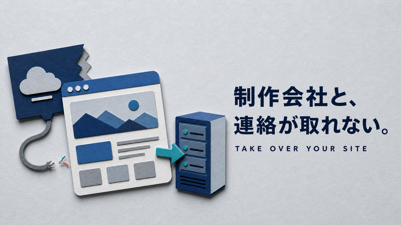 ホームページ制作会社と連絡が取れない【引き継ぎ手順】費用も解説